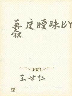 再度暧昧BY今叙