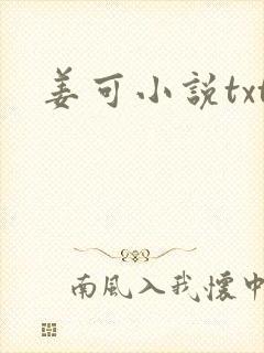 姜可小说txt