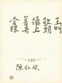 含着摄政王的紫根去上朝叫什么