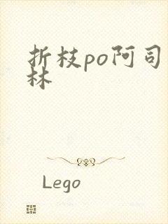 折枝po阿司匹林