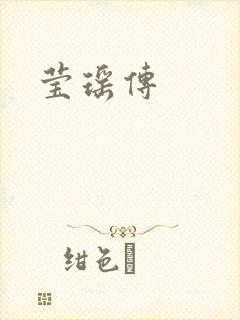 莹瑶传封面