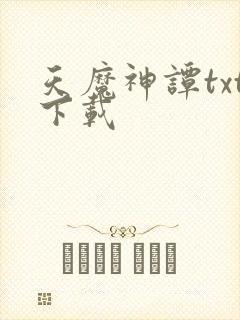 天魔神谭txt下载