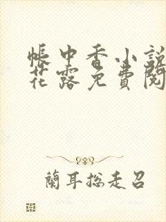 帐中香小说金银花露免费阅读全文在线阅读封面
