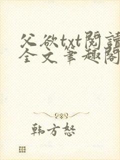 父欲txt阅读全文笔趣阁
