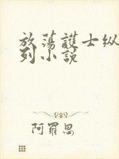 放荡护士纵欲系列小说封面