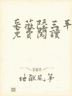 采薇陆三平小说免费阅读封面