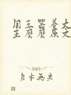 用玉器养大的公主么么原文