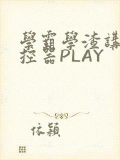 学霸学渣讲题遥控器PLAY