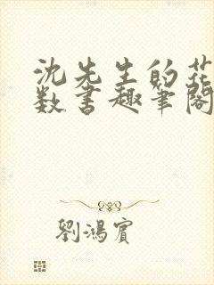 沈先生的花式调数书趣笔阁