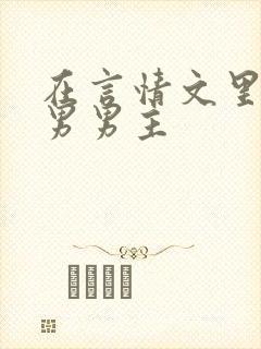 在言情文里撩直男男主