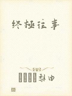 终极往事