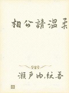 相公请温柔一点