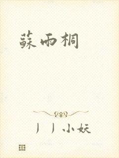 苏雨桐