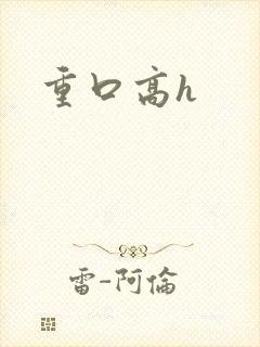 重口高h
