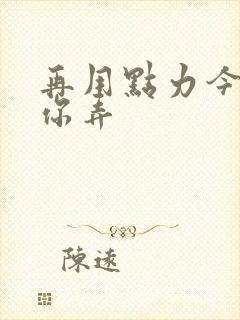 再用点力今晚随你弄