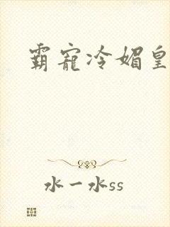 霸宠冷媚皇妃封面
