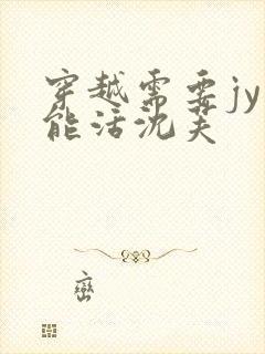 穿越需要jy才能活沈芙