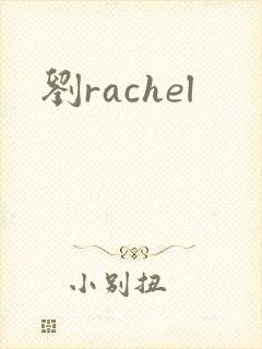 刘rachel封面