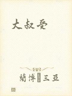 大叔受