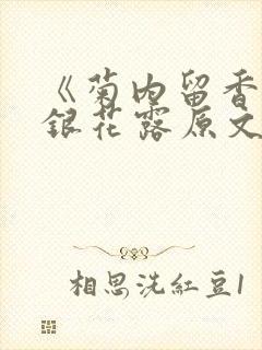《菊内留香》金银花露原文免费读书封面