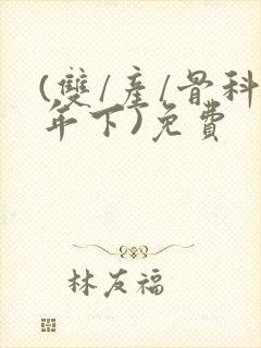 (双/产/骨科年下)免费封面