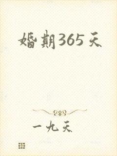 婚期365天封面
