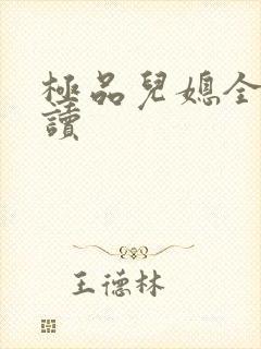 极品儿媳全文阅读