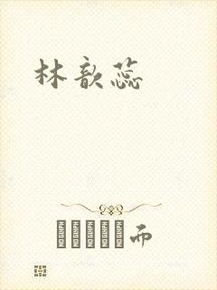 林歆蕊
