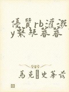 优质rb灌溉jy系统蓉蓉