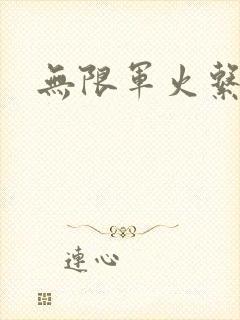 无限军火系统