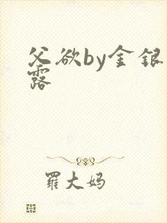 父欲by金银花露