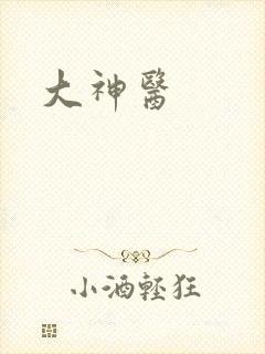 大神医封面
