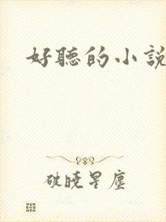 好听的小说名字