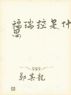 福瑞控是什么意思