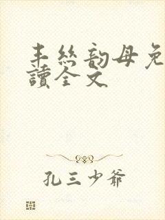 丰丝韵母免费阅读全文