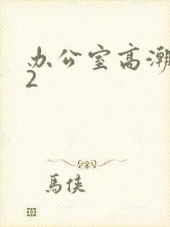 办公室高潮秘书2