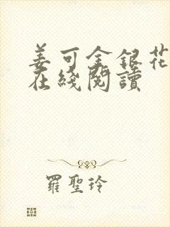 姜可金银花原文在线阅读