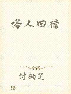 俗人回档