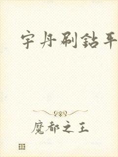宇丹刷钻平台