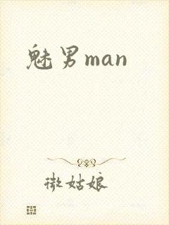 魅男man