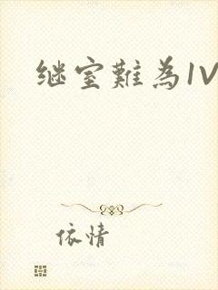 继室难为1V2封面