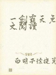 一剑霸天免费全文阅读