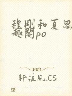 程刚和夏思思笔趣阁po封面