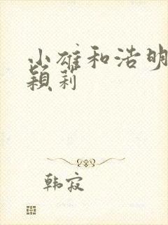 小雄和浩明夹击颖莉封面
