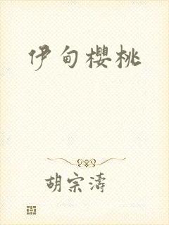 伊甸樱桃
