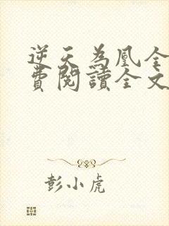逆天为凰全文免费阅读全文