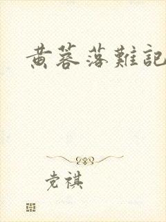 黄蓉落难记封面