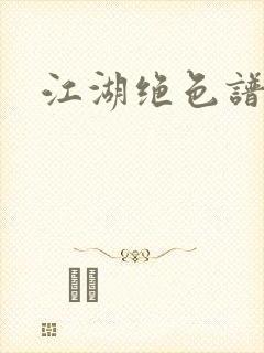 江湖绝色谱