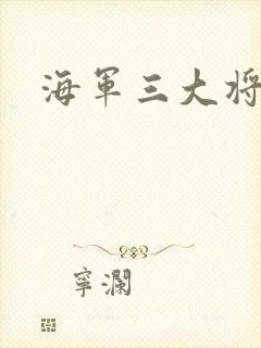 海军三大将