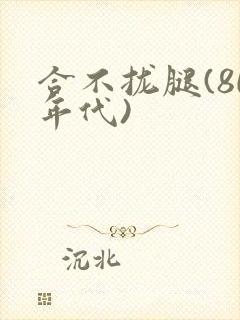 合不拢腿(80年代)